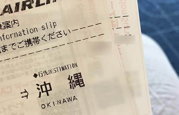沖縄行きのチケット