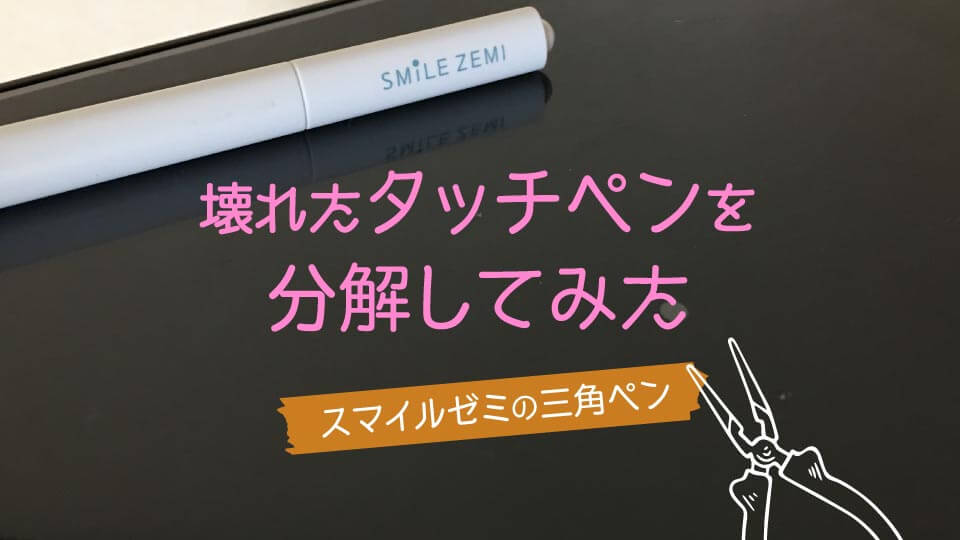 スマイルゼミタッチペンが壊れたので分解してみた結果